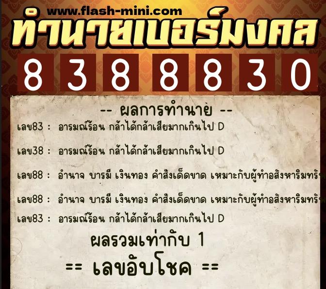 ทำนายเบอร์มงคล 0XX-8388830  ทำนายเบอร์มงคล หมายเลข 094-838883 