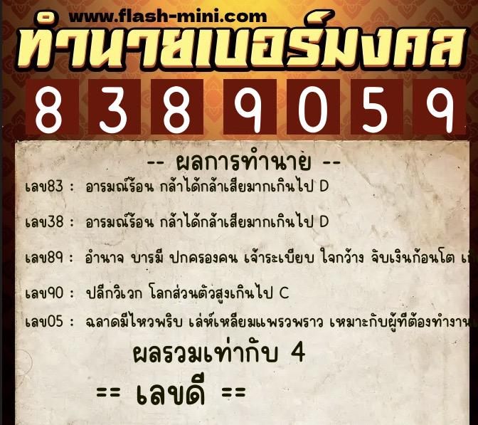 ทำนายเบอร์มงคล 0XX-8389059  ทำนายเบอร์มงคล หมายเลข 090-838905 