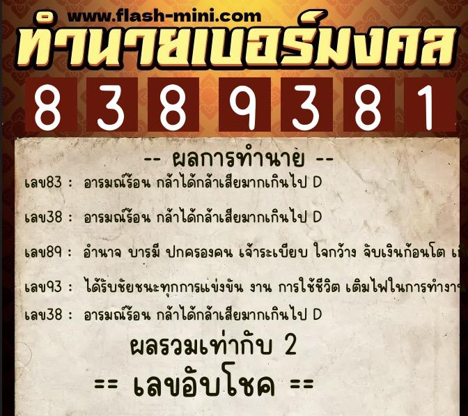 ทำนายเบอร์มงคล 0XX-8389381  ทำนายเบอร์มงคล หมายเลข 093-838938 
