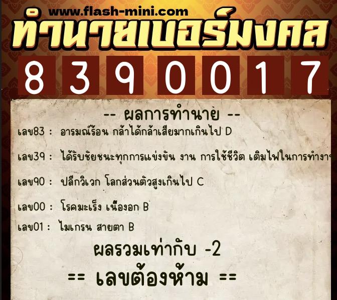 ทำนายเบอร์มงคล 0XX-8390017 ทำนายเบอร์มงคล หมายเลข 086-839001 ทำนายเบอร์มงคล 0XX-8390017 ทำนายเบอร์มงคล หมายเลข 086-839001
