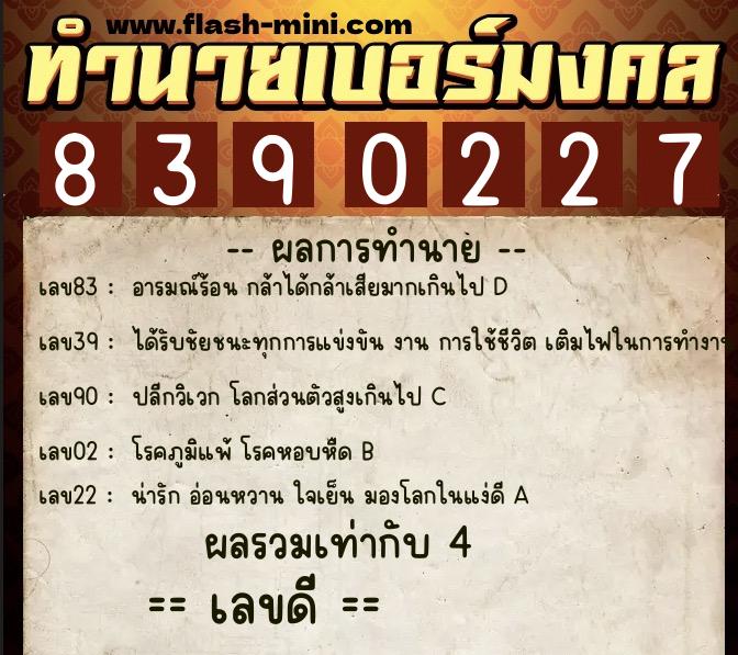 ทำนายเบอร์มงคล 0XX-8390227  ทำนายเบอร์มงคล หมายเลข 083-839022 