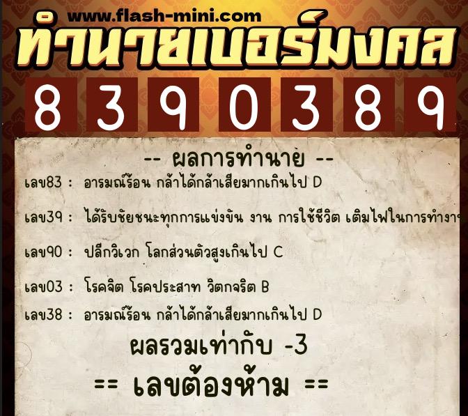 ทำนายเบอร์มงคล 0XX-8390389  ทำนายเบอร์มงคล หมายเลข 086-839038 
