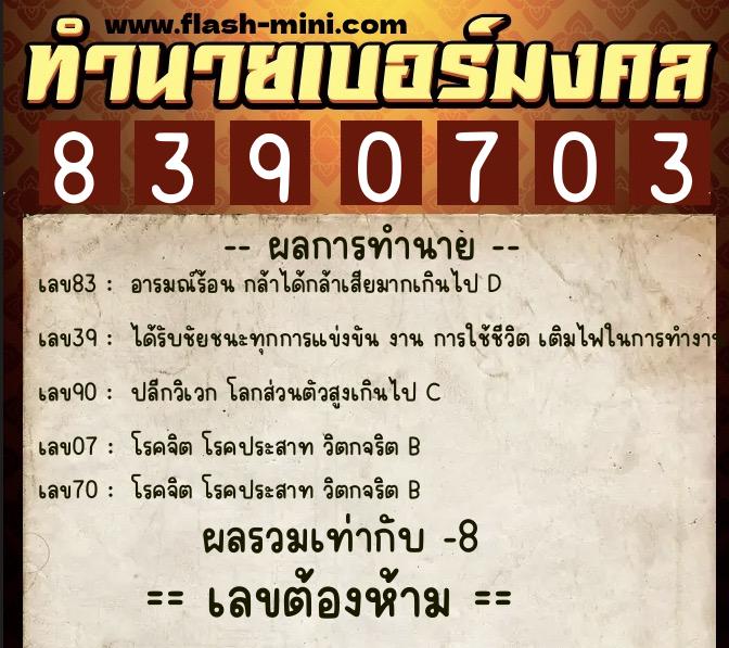 ทำนายเบอร์มงคล 0XX-8390703 ทำนายเบอร์มงคล หมายเลข 061-839070 ทำนายเบอร์มงคล 0XX-8390703 ทำนายเบอร์มงคล หมายเลข 061-839070