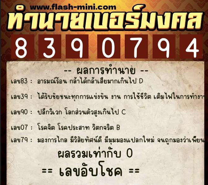 ทำนายเบอร์มงคล 0XX-8390794  ทำนายเบอร์มงคล หมายเลข 080-839079 