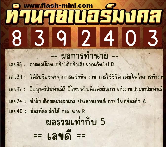 ทำนายเบอร์มงคล 0XX-8392403  ทำนายเบอร์มงคล หมายเลข 064-839240 