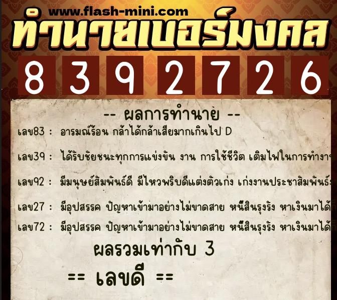 ทำนายเบอร์มงคล 0XX-8392726  ทำนายเบอร์มงคล หมายเลข 061-839272 