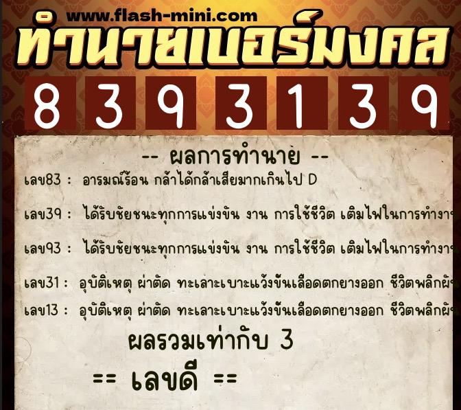 ทำนายเบอร์มงคล 0XX-8393139 ทำนายเบอร์มงคล หมายเลข 080-839313 ทำนายเบอร์มงคล 0XX-8393139 ทำนายเบอร์มงคล หมายเลข 080-839313