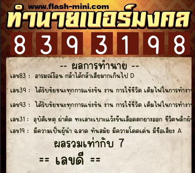 ทำนายเบอร์มงคล 0XX-8393198  ทำนายเบอร์มงคล หมายเลข 098-839319 