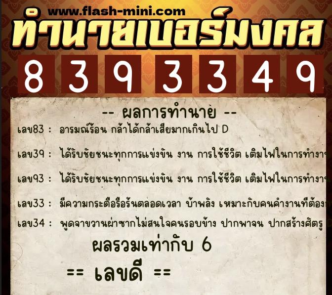 ทำนายเบอร์มงคล 0XX-8393349  ทำนายเบอร์มงคล หมายเลข 082-839334 