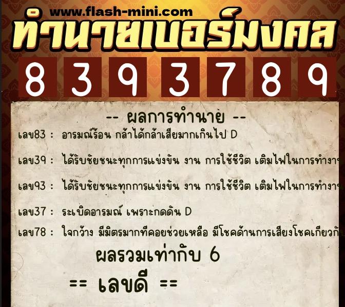 ทำนายเบอร์มงคล 0XX-8393789  ทำนายเบอร์มงคล หมายเลข 094-839378 