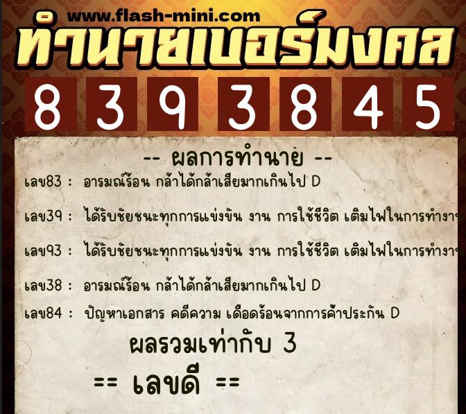 ทำนายเบอร์มงคล 0XX-8393845  ทำนายเบอร์มงคล หมายเลข 093-839384 