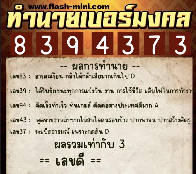 ทำนายเบอร์มงคล 0XX-8394373  ทำนายเบอร์มงคล หมายเลข 085-839437 
