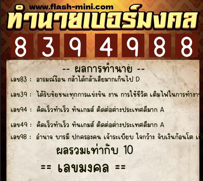 ทำนายเบอร์มงคล 0XX-8394988  ทำนายเบอร์มงคล หมายเลข 089-839498 