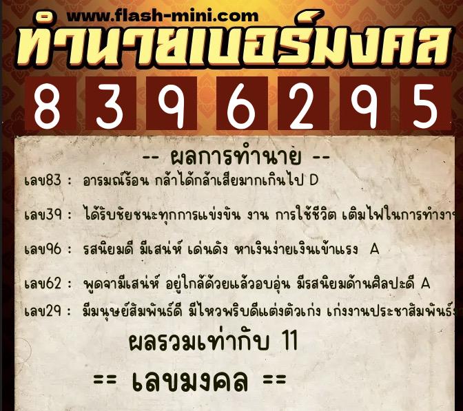 ทำนายเบอร์มงคล 0XX-8396295  ทำนายเบอร์มงคล หมายเลข 063-839629 