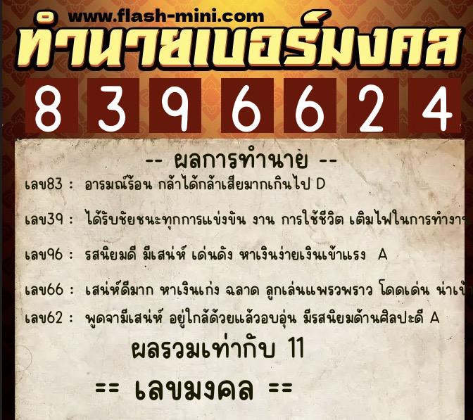 ทำนายเบอร์มงคล 0XX-8396624 ทำนายเบอร์มงคล หมายเลข 085-839662 ทำนายเบอร์มงคล 0XX-8396624 ทำนายเบอร์มงคล หมายเลข 085-839662