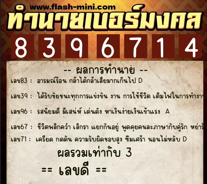 ทำนายเบอร์มงคล 0XX-8396714 ทำนายเบอร์มงคล หมายเลข 092-839671 ทำนายเบอร์มงคล 0XX-8396714 ทำนายเบอร์มงคล หมายเลข 092-839671