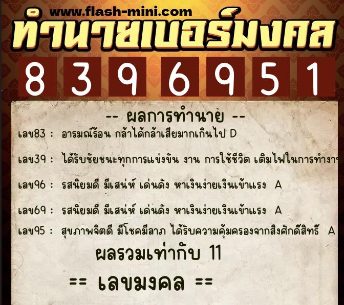 ทำนายเบอร์มงคล 0XX-8396951  ทำนายเบอร์มงคล หมายเลข 087-839695 