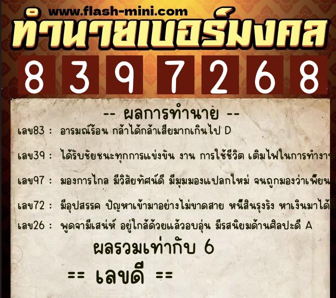 ทำนายเบอร์มงคล 0XX-8397268  ทำนายเบอร์มงคล หมายเลข 082-839726 