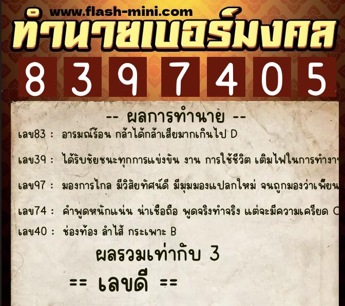 ทำนายเบอร์มงคล 0XX-8397405  ทำนายเบอร์มงคล หมายเลข 060-839740 