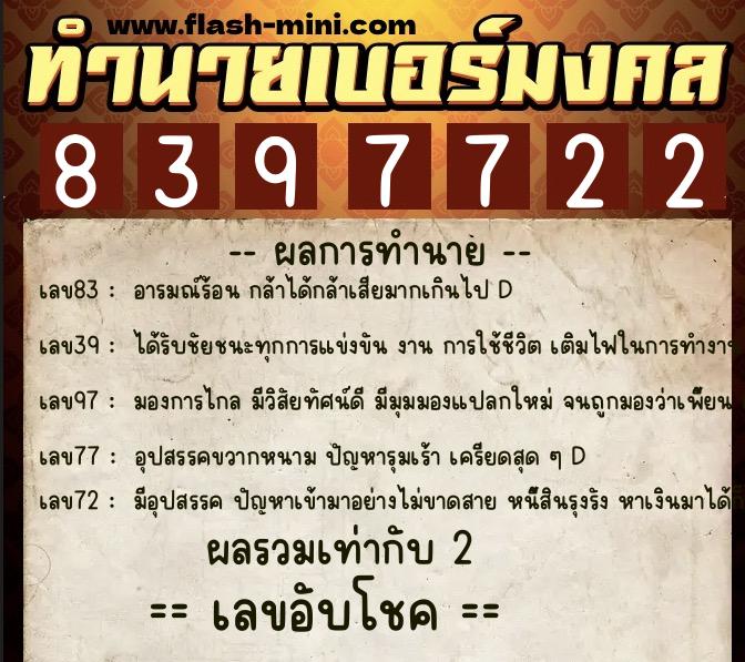 ทำนายเบอร์มงคล 0XX-8397722  ทำนายเบอร์มงคล หมายเลข 061-839772 