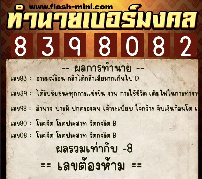ทำนายเบอร์มงคล 0XX-8398082 ทำนายเบอร์มงคล หมายเลข 083-839808 ทำนายเบอร์มงคล 0XX-8398082 ทำนายเบอร์มงคล หมายเลข 083-839808