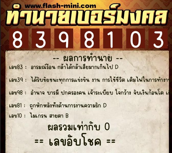 ทำนายเบอร์มงคล 0XX-8398103  ทำนายเบอร์มงคล หมายเลข 084-839810 