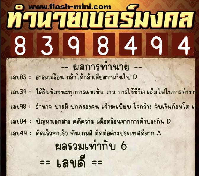 ทำนายเบอร์มงคล 0XX-8398494  ทำนายเบอร์มงคล หมายเลข 081-839849 