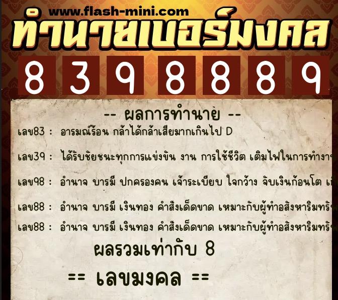 ทำนายเบอร์มงคล 0XX-8398889 ทำนายเบอร์มงคล หมายเลข 082-839888 ทำนายเบอร์มงคล 0XX-8398889 ทำนายเบอร์มงคล หมายเลข 082-839888