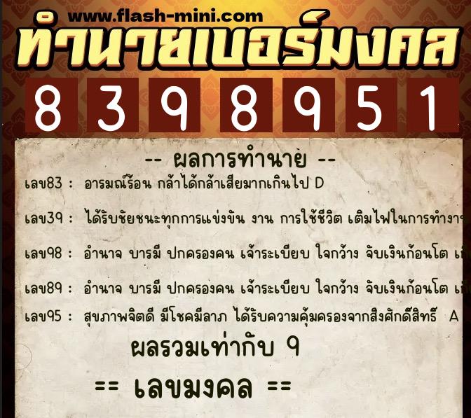 ทำนายเบอร์มงคล 0XX-8398951 ทำนายเบอร์มงคล หมายเลข 083-839895 ทำนายเบอร์มงคล 0XX-8398951 ทำนายเบอร์มงคล หมายเลข 083-839895
