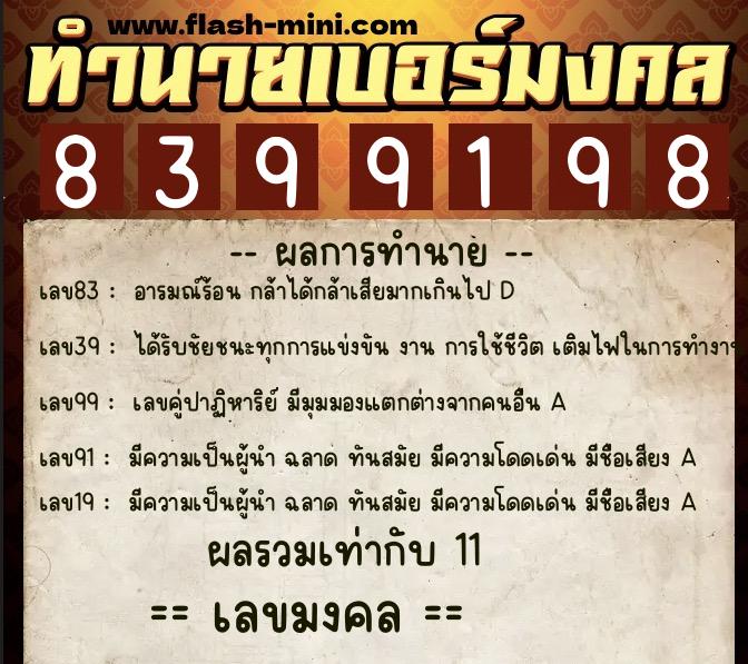 ทำนายเบอร์มงคล 0XX-8399198  ทำนายเบอร์มงคล หมายเลข 069-839919 