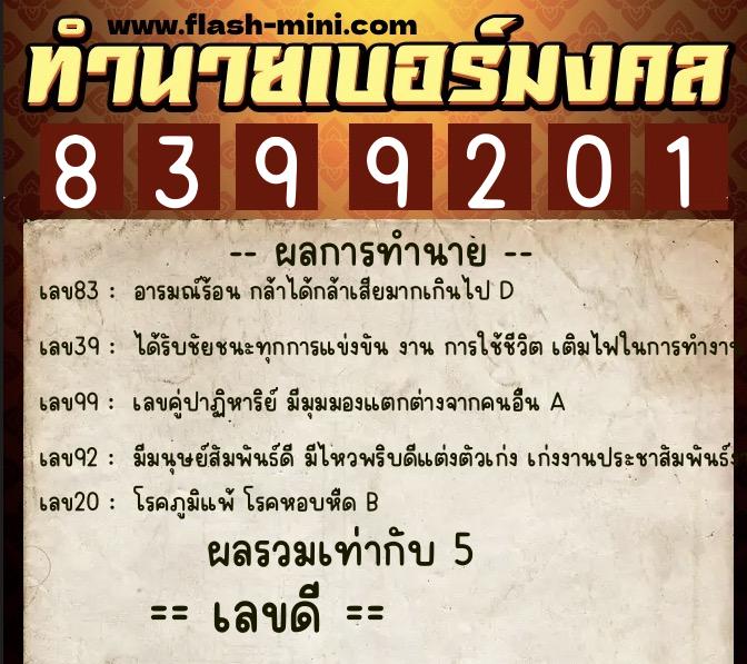ทำนายเบอร์มงคล 0XX-8399201  ทำนายเบอร์มงคล หมายเลข 096-839920 