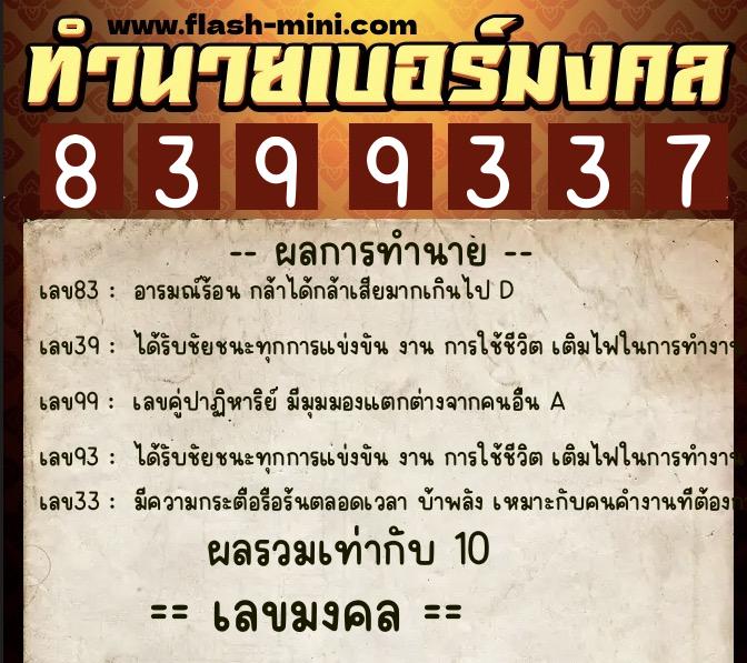 ทำนายเบอร์มงคล 0XX-8399337  ทำนายเบอร์มงคล หมายเลข 092-839933 