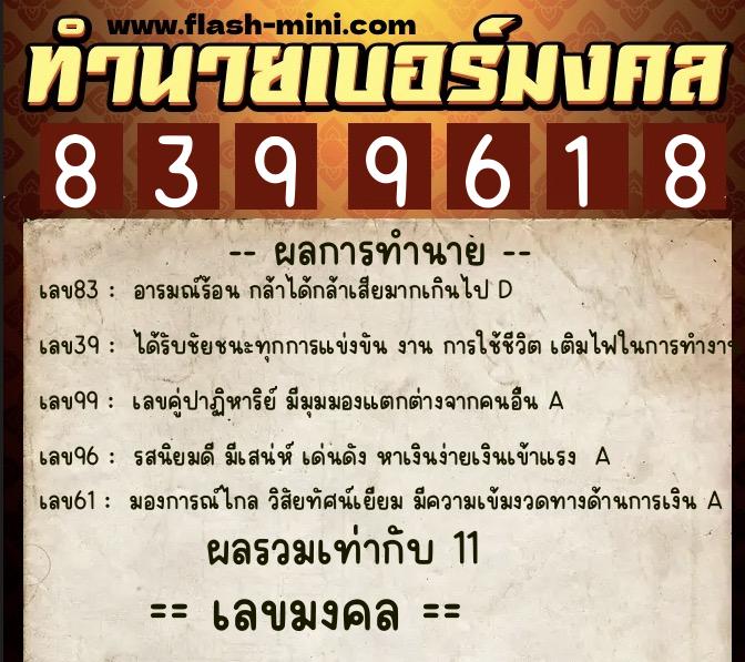ทำนายเบอร์มงคล 0XX-8399618  ทำนายเบอร์มงคล หมายเลข 086-839961 