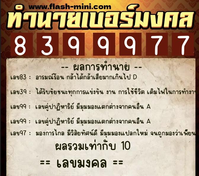 ทำนายเบอร์มงคล 0XX-8399977  ทำนายเบอร์มงคล หมายเลข 089-839997 