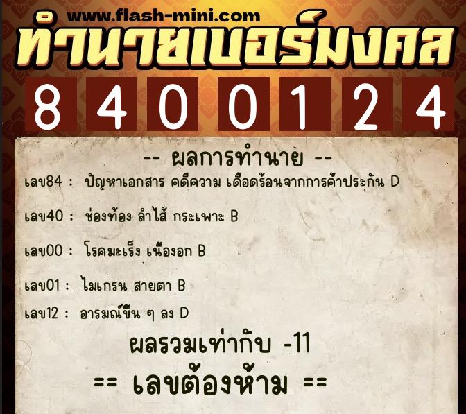 ทำนายเบอร์มงคล 0XX-8400124 ทำนายเบอร์มงคล หมายเลข 099-840012 ทำนายเบอร์มงคล 0XX-8400124 ทำนายเบอร์มงคล หมายเลข 099-840012