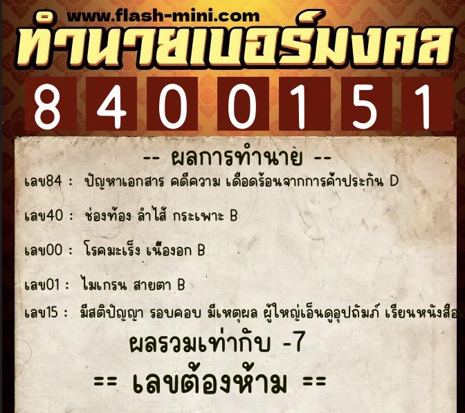 ทำนายเบอร์มงคล 0XX-8400151  ทำนายเบอร์มงคล หมายเลข 089-840015 