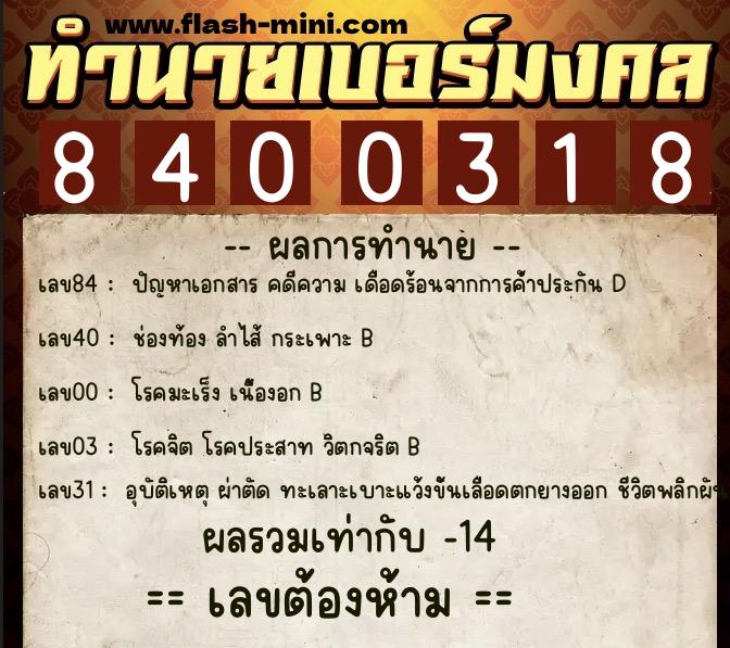 ทำนายเบอร์มงคล 0XX-8400318 ทำนายเบอร์มงคล หมายเลข 082-840031 ทำนายเบอร์มงคล 0XX-8400318 ทำนายเบอร์มงคล หมายเลข 082-840031