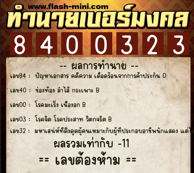 ทำนายเบอร์มงคล 0XX-8400323  ทำนายเบอร์มงคล หมายเลข 061-840032 