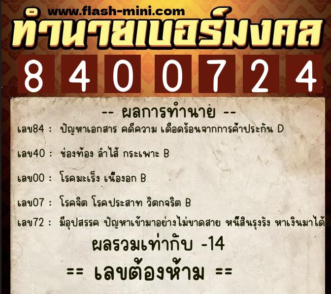 ทำนายเบอร์มงคล 0XX-8400724 ทำนายเบอร์มงคล หมายเลข 069-840072 ทำนายเบอร์มงคล 0XX-8400724 ทำนายเบอร์มงคล หมายเลข 069-840072