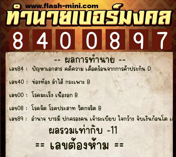 ทำนายเบอร์มงคล 0XX-8400897  ทำนายเบอร์มงคล หมายเลข 097-840089 
