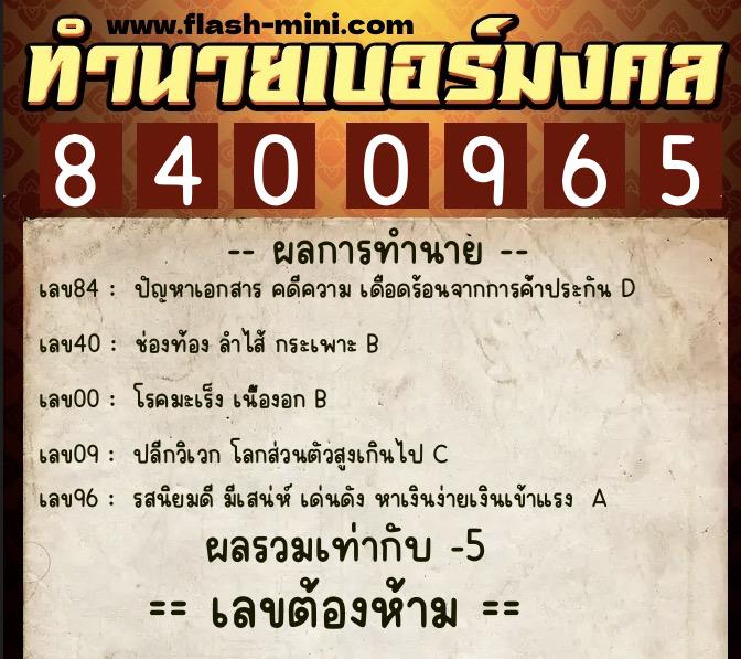 ทำนายเบอร์มงคล 0XX-8400965 ทำนายเบอร์มงคล หมายเลข 082-840096 ทำนายเบอร์มงคล 0XX-8400965 ทำนายเบอร์มงคล หมายเลข 082-840096