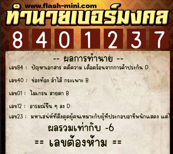 ทำนายเบอร์มงคล 0XX-8401237  ทำนายเบอร์มงคล หมายเลข 097-840123 