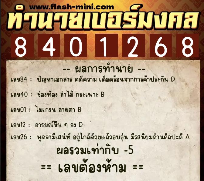 ทำนายเบอร์มงคล 0XX-8401268 ทำนายเบอร์มงคล หมายเลข 094-840126 ทำนายเบอร์มงคล 0XX-8401268 ทำนายเบอร์มงคล หมายเลข 094-840126
