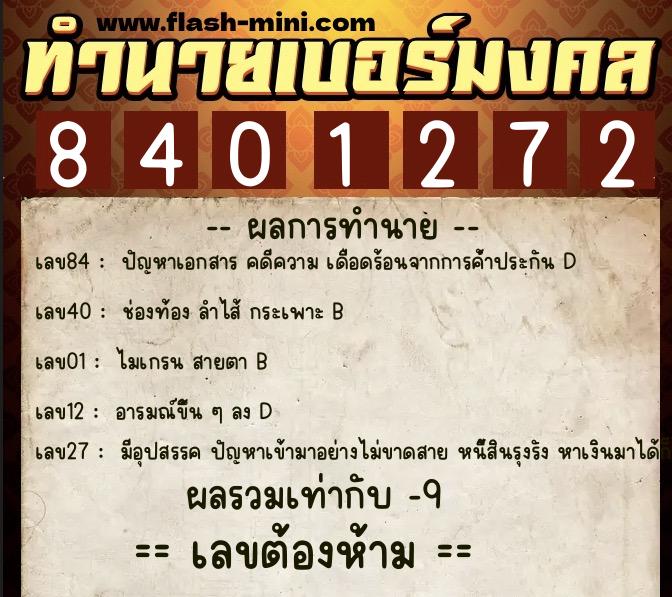 ทำนายเบอร์มงคล 0XX-8401272  ทำนายเบอร์มงคล หมายเลข 098-840127 
