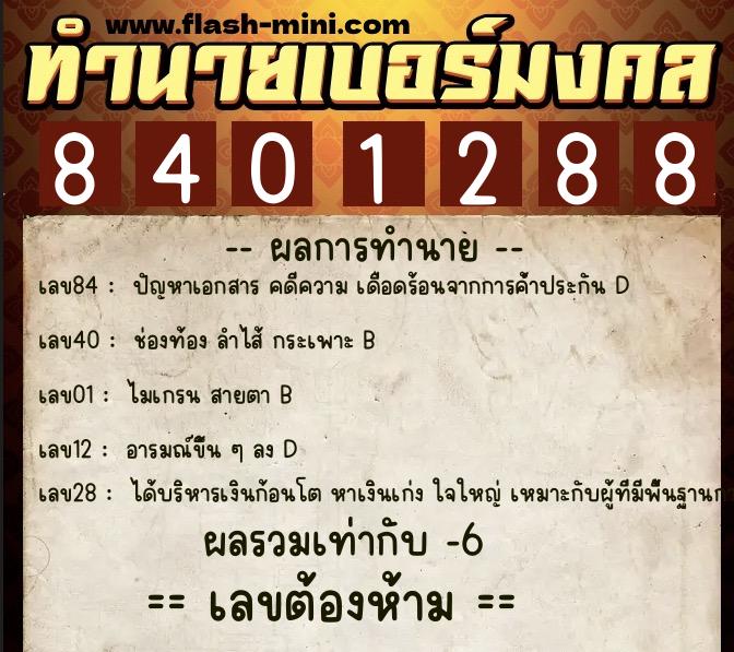 ทำนายเบอร์มงคล 0XX-8401288 ทำนายเบอร์มงคล หมายเลข 090-840128 ทำนายเบอร์มงคล 0XX-8401288 ทำนายเบอร์มงคล หมายเลข 090-840128