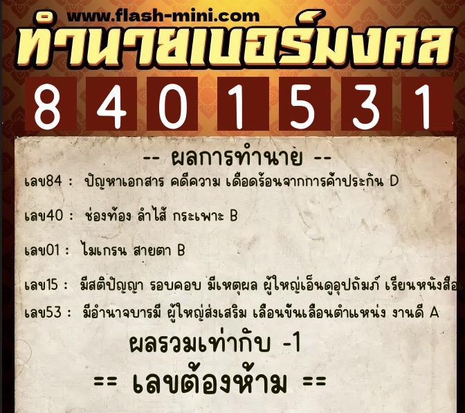 ทำนายเบอร์มงคล 0XX-8401531 ทำนายเบอร์มงคล หมายเลข 095-840153 ทำนายเบอร์มงคล 0XX-8401531 ทำนายเบอร์มงคล หมายเลข 095-840153