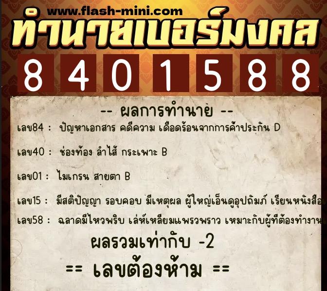 ทำนายเบอร์มงคล 0XX-8401588 ทำนายเบอร์มงคล หมายเลข 097-840158 ทำนายเบอร์มงคล 0XX-8401588 ทำนายเบอร์มงคล หมายเลข 097-840158
