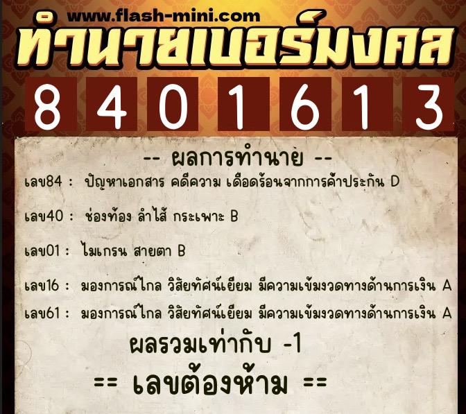 ทำนายเบอร์มงคล 0XX-8401613  ทำนายเบอร์มงคล หมายเลข 094-840161 