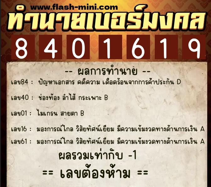 ทำนายเบอร์มงคล 0XX-8401619 ทำนายเบอร์มงคล หมายเลข 069-840161 ทำนายเบอร์มงคล 0XX-8401619 ทำนายเบอร์มงคล หมายเลข 069-840161