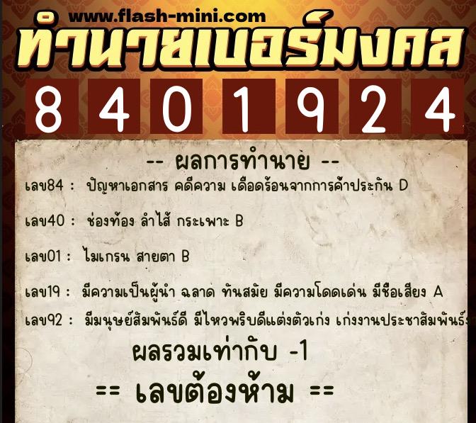 ทำนายเบอร์มงคล 0XX-8401924  ทำนายเบอร์มงคล หมายเลข 091-840192 